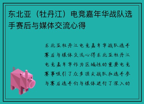 东北亚（牡丹江）电竞嘉年华战队选手赛后与媒体交流心得