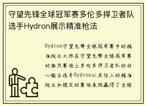 守望先锋全球冠军赛多伦多捍卫者队选手Hydron展示精准枪法