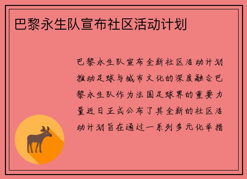 巴黎永生队宣布社区活动计划