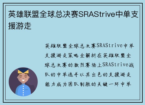 英雄联盟全球总决赛SRAStrive中单支援游走