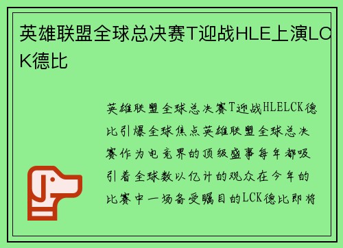 英雄联盟全球总决赛T迎战HLE上演LCK德比