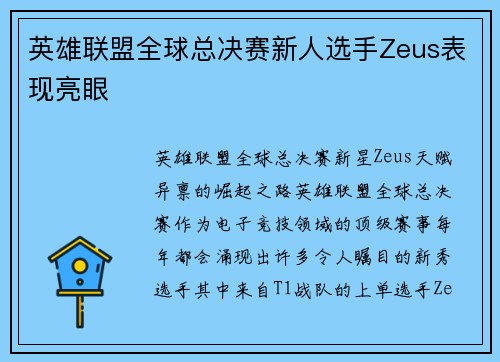 英雄联盟全球总决赛新人选手Zeus表现亮眼