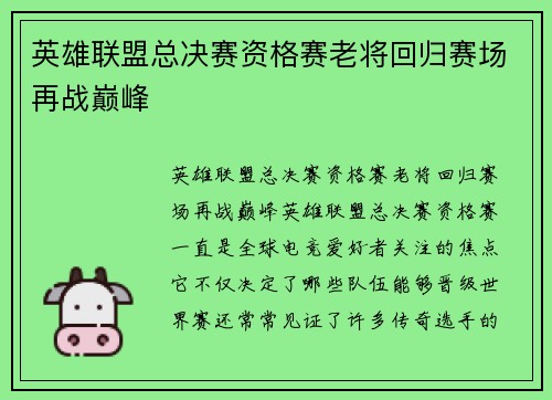 英雄联盟总决赛资格赛老将回归赛场再战巅峰