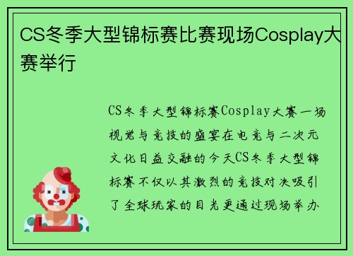 CS冬季大型锦标赛比赛现场Cosplay大赛举行