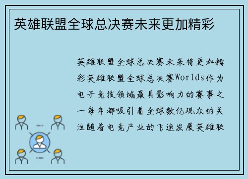 英雄联盟全球总决赛未来更加精彩