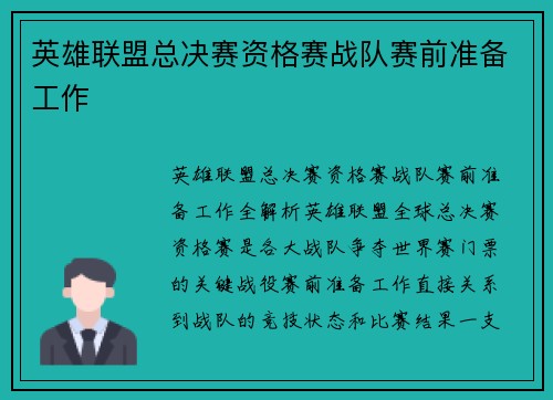 英雄联盟总决赛资格赛战队赛前准备工作