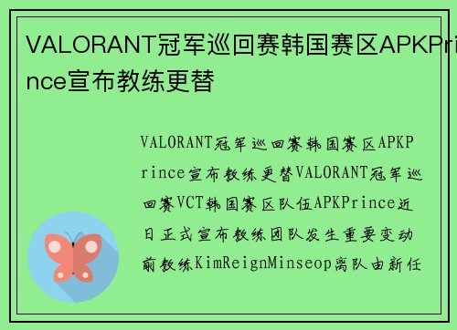 VALORANT冠军巡回赛韩国赛区APKPrince宣布教练更替