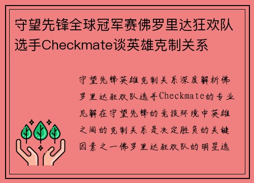 守望先锋全球冠军赛佛罗里达狂欢队选手Checkmate谈英雄克制关系