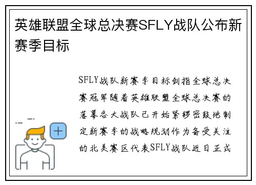 英雄联盟全球总决赛SFLY战队公布新赛季目标