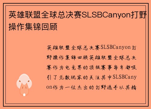 英雄联盟全球总决赛SLSBCanyon打野操作集锦回顾