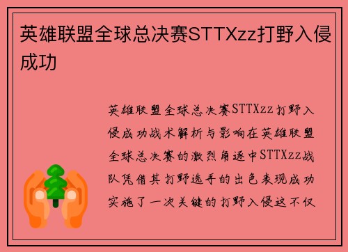 英雄联盟全球总决赛STTXzz打野入侵成功
