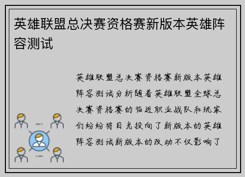 英雄联盟总决赛资格赛新版本英雄阵容测试