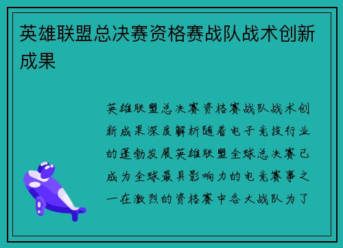 英雄联盟总决赛资格赛战队战术创新成果